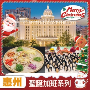 聖誕加班線 惠陽五星級【家路國際酒店】 歎酒店頂樓海鮮自助晚餐-風生水起七彩撈雞宴 純玩2天