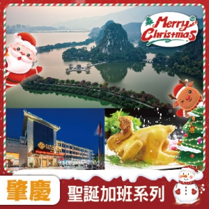 【聖誕加班線】夜遊星湖、岩洞探秘【七星岩】重本包船遊星湖仙女湖景區 肇慶白天鵝.迎賓館酒店 純玩2天