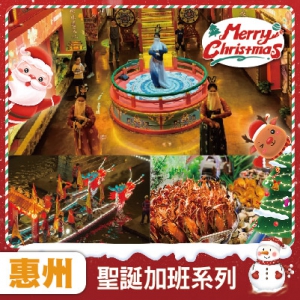 聖誕加班線 惠州 燈船宮廷禦宴 觀看唐朝歌舞表演 入住網評5鑽.裕華鉑金酒店 海鮮自助晚餐 純玩2天