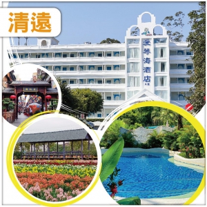 清遠 清泉灣愛琴海湯泉度假酒店 任浸地中海風情養生湯泉 花都香草世界 品嘗馳名洲心燒肉宴純玩2天
