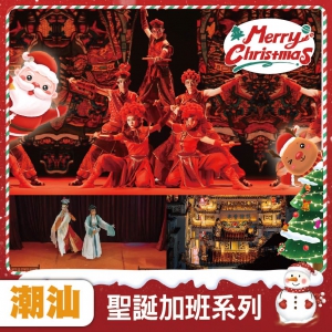 【聖誕加班線】包非遺讚歌潮汕英歌情  任食潮汕牛肉火鍋 觀看國家級非物質文化遺產南奇葩潮劇 純玩3天