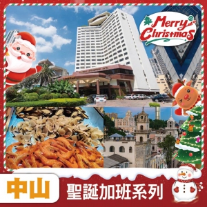 中山 聖誕加班線：全新裝修五星標準【中山國際酒店】豪嘆星空旋轉餐廳聖誕海鮮火雞自助晚餐純玩2天