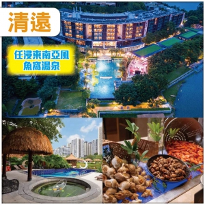 清遠 入住五星級清遠瞻雲度假酒店 浸泡東南亞風魚窩湯泉 義大利風情自助餐  觀香草世界純玩2天