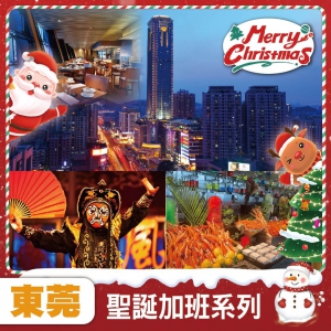 聖誕加班線：中午出發 準五星虎門美思威爾頓酒店 入住600尺城景泡池房 人手一隻紅燒乳鴿宴純玩2天