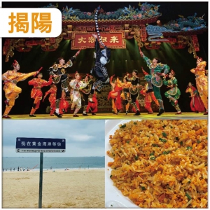 揭陽  非遺 + 海景雙體驗 【大潮歸來】演藝 + 惠州 巽寮灣黃金海岸 超值抵玩3 天