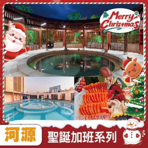 聖誕加班線：河源 全新開業網評5鑽【康顏溫泉度假村】-任浸廣東罕有天然硫磺溫泉+特色桑拿房純玩3天