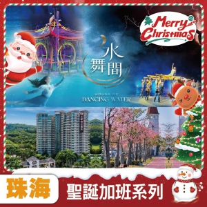 珠海 一生必看水上匯演【水舞間】 賞一年一度的櫻花木棉 蒙古滋味現烤新鮮全羊  南洋海景酒店純玩3天