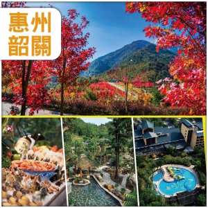 惠州+新豐.嶺南紅葉世界 入住：5星地派溫泉森林度假村 純玩2天