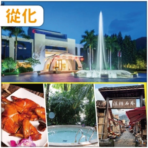 從化 溫泉小鎮 文軒苑溫泉酒店 溪頭古村落玩純玩2天