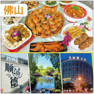 佛山 漫遊順德風情港-漁人碼頭 食 金秋百蟹宴&宮廷藥膳羊腿宴 入住順德柏麗公寓酒店/同級 抵玩2天