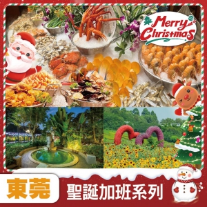 聖誕加班線：東莞 橋頭三正半山酒店 豪嘆海鮮刺身+火鍋烤肉自助晚餐 浸南昆山天然溫泉 純玩3天