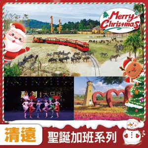 清遠 玩轉3大樂園 2025年盛大開園清遠長隆國際旅遊度假區+融創夢回嶺-觀賞國際大馬戲- 純玩3天