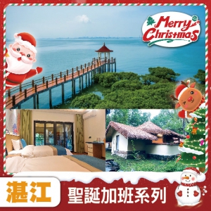 【聖誕加班線】食在湛江-海上森林【特呈島旅遊區】老野粥檔金牌泥丁粥+芝士焗生蠔宴 美食純玩3天團