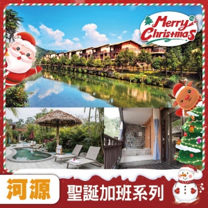 聖誕加班 連住兩晚九連山南湖東岸溫泉別墅區露臺泡池房 任浸珍稀含氡溫泉+任食清遠雞火鍋宴 純玩3天