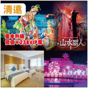 清遠 【鳳凰樂土 山水麗人】超震撼的【壯、瑤、苗】山水實景SHOW 住準五星美林國際酒店/同級 2天