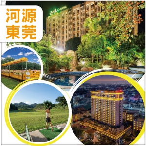 河源東莞 入住五星【康泉雲海溫泉+華通城大酒店】歡唱KTV+麻將任打 正餐全包 抵玩 3天