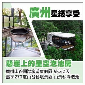 B線-廣州山谷國際旅遊度假區 懸崖上的星空泡池房純玩2天