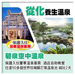 從化碧泉空中溫泉（保證入住豪華溫泉客房）酒店自助晚餐 任浸50多個世界珍稀蘇打氡溫泉池純玩2天