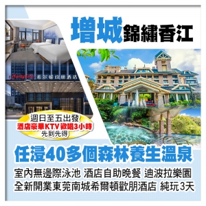 增城錦繡香江溫泉酒店 任浸森林養生溫泉、2025年開業東莞南城希爾頓歡朋酒店（KTV+麻將）純玩3天