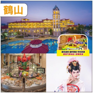 鶴山 保證入住5星標準東古玥湖酒店 嘆 豪華海鮮自助晚餐 重本包酒店內【汽車特技+歌舞表演】抵玩2天