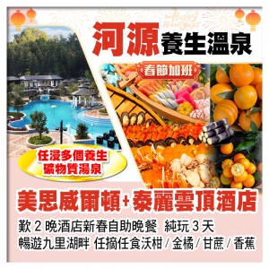 （春節加班）河源萬綠湖美思威爾頓酒店+雙月灣泰麗雲頂度假酒店 歎2晚酒店自助晚餐 純玩3天