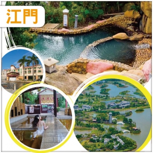 江門 世界罕有一地兩泉鹹淡雙溫泉 觀稀有候鳥遷徙 玩古兜溫泉小鎮、古井金牌燒鵝宴純玩3天