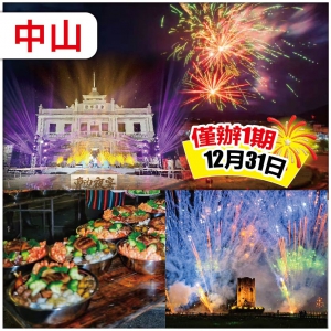 中山 最美僑鄉曹邊跨年夜  鮑羅萬有柴火盤菜晚宴 入住維也納國際酒店（升級高樓層景觀房）純玩2天