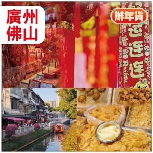 廣州佛山 食山泉水鴨嘴魚白切雞燒鵝宴 八十公分青花瓷大宴 逛廣州【一德路海味年貨街】辦年貨 抵玩2天