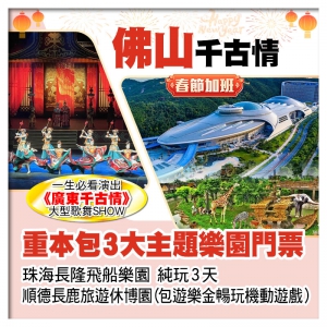 (春節加班）A線-珠海長隆飛船樂園、順德長鹿旅遊休博園、佛山千古情 暢玩3大樂園純玩3天
