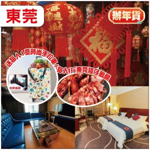 東莞【辦年貨】遊細村農貿市場 入住常平半島酒店/同級 回程有禮送 抵玩2天團