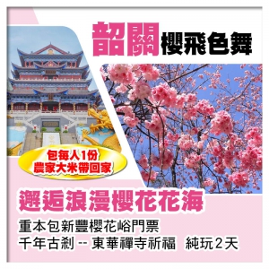 B線-櫻飛色舞 邂逅櫻花花海 重本包新豐櫻花峪門票  千年古剎--東華禪寺祈福  純玩2天