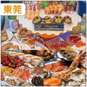 東莞 Buffet王者【超豪銘門盛宴藝術資造自助餐】、超大型冷氣商業綜合體【名家俱世博園】純玩2天