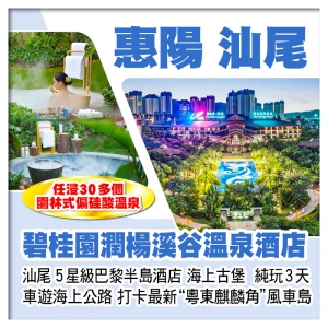 惠陽碧桂園潤楊溪谷溫泉酒店+汕尾巴黎半島酒店 打卡風車島、海上古堡 任浸30多個偏硅酸溫泉 純玩3天