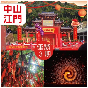 中山江門 【春節加班線】 圭峰廟會馬年祈福 中山影城非遺鬧新春 醉獅彩帶龍 鐵花火秀 抵玩3天