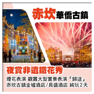 B線-開平赤坎華僑古鎮 夜賞非遺鐵花秀+煙花表演 觀賞大型實景表演、入住赤坎古鎮酒店純玩2天