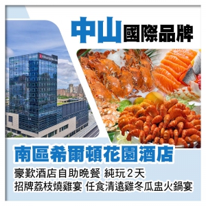 國際品牌中山南區希爾頓花園酒店、歎酒店自助晚餐純玩2天