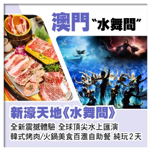 (集合時間：8:00羅湖/9:00深圳灣）澳門新濠天地《水舞間》純玩2天