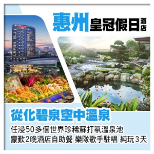 從化碧泉空中溫泉+惠州皇冠假日酒店 任浸50多個世界珍稀蘇打氡溫泉池 豪歎2晚酒店自助餐 純玩3天