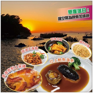 復活節加班【Easy Go，10人保證成團】懸崖追日落·碼頭歎海鮮【位上鮑參土窯宴 美食純玩2天)