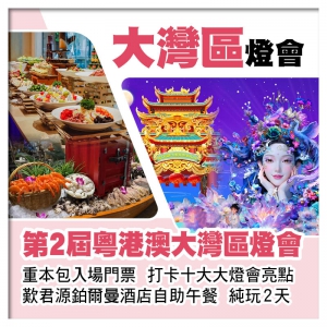 第2屆粵港澳大灣區燈會(重本包入場門票)、君源鉑爾曼酒店自助午餐純玩2天