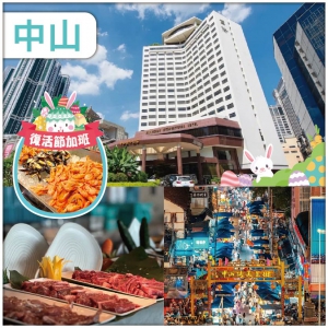 復活節：慢慢嘆兩晚五星級【中山國際酒店】 星空旋轉餐廳海鮮自助晚 打卡網紅夜市 石岐乳鴿宴 純玩3天