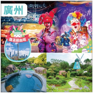 復活節 入住清遠美林湖溫泉度假公寓&全智能聲控-廣州浩楓溫德姆酒店 【廣州融創國際大馬戲】 純玩3天