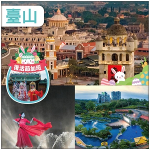 復活節：包門票【赤坎古鎮】十二小時節目表演輪番上演 臺山喜運來溫泉酒店 任食五洞牛肉火鍋 純玩3天