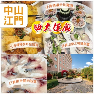 中山江門 【美食團】 皇牌四大任食  保證入住 四海空中花園酒店 抵玩2天