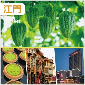 中秋節加班：江門 迎一年一度杜阮涼瓜節、品地道爽脆杜阮涼瓜宴、鬧市區內中嘉維也納國際酒店 純玩2天