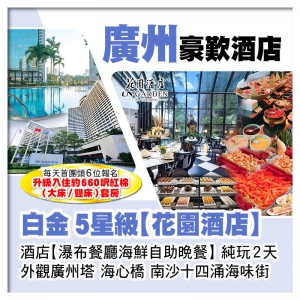 (只設08:30羅湖集合)廣州白金5星級花園酒店、酒店瀑布餐廳海鮮自助晚餐純玩2天