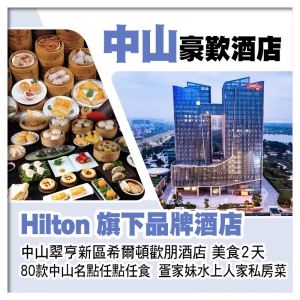 Hilton旗下品牌酒店~中山翠亨新區希爾頓歡朋酒店、中山名點任點任食2天