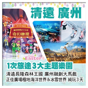 （復活加班）清遠長隆森林王國、融創大馬戲、正佳廣場極地海洋世界&冰雪世界純玩3天