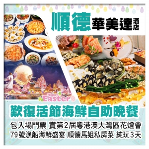 (復活加班/僅限8:00深圳灣）順德華美達酒店、復活節海鮮自助晚餐、大灣區花燈會、79號漁船純玩3天
