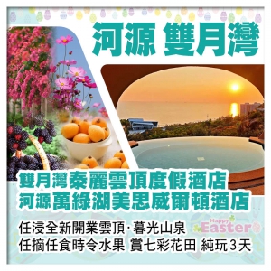 （復活加班）河源萬綠湖美思威爾頓酒店+雙月灣泰麗雲頂度假酒店 歎2晚酒店自助晚餐 浸暮光山泉純玩3天